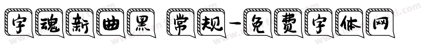 字魂新曲黑 常规字体转换